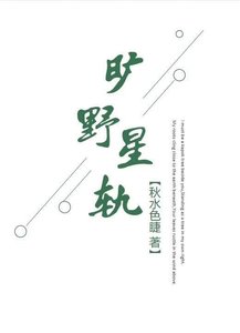 《旷野星轨》