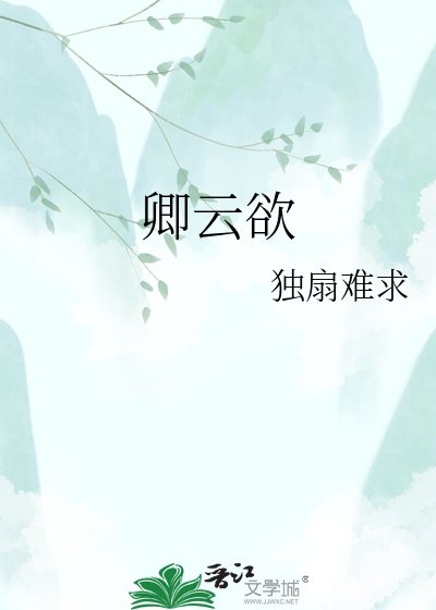《卿云欲》