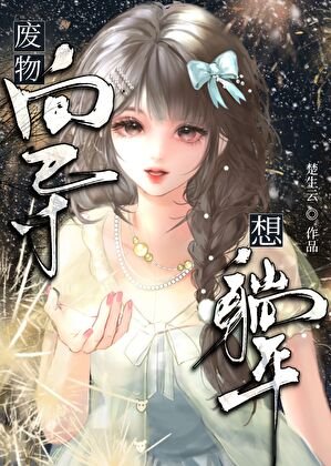 《废物向导想躺平》
