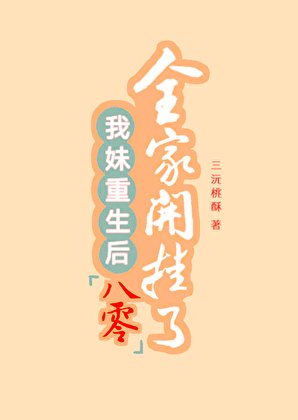 我妹重生后，全家开挂了[八零]