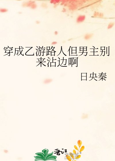 《穿成乙游路人但男主别来沾边啊》