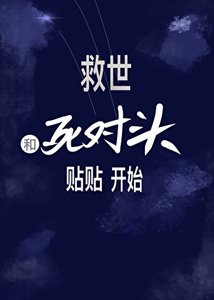 《末日匹配:绑定死对头》