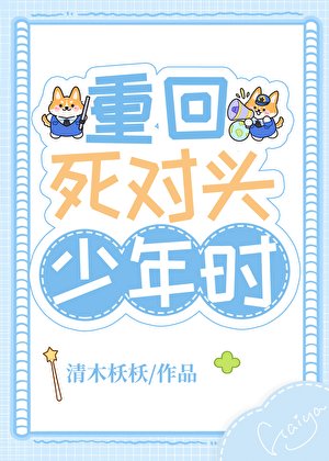 重回死对头少年时
