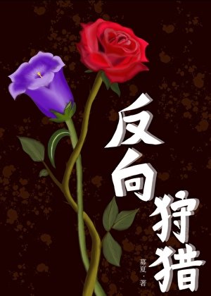 反向狩猎
