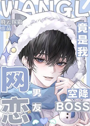 《空降boss竟是我网恋男友?!》
