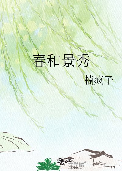 《春和景明》