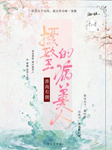 《淮南有狸:摄政王的病美人》