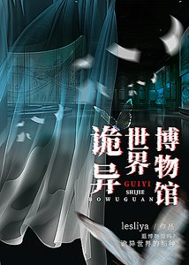 《诡异世界博物馆》
