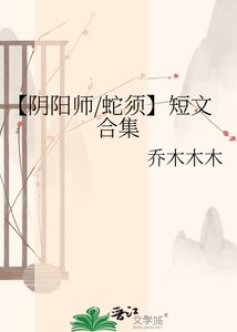 《【阴阳师/蛇须】短文合集》