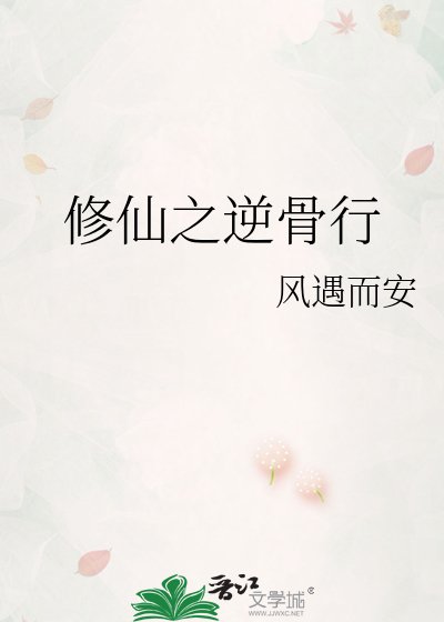 《修仙之逆骨行》