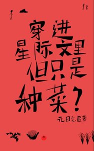 《穿进星际文里,但只是种菜?》