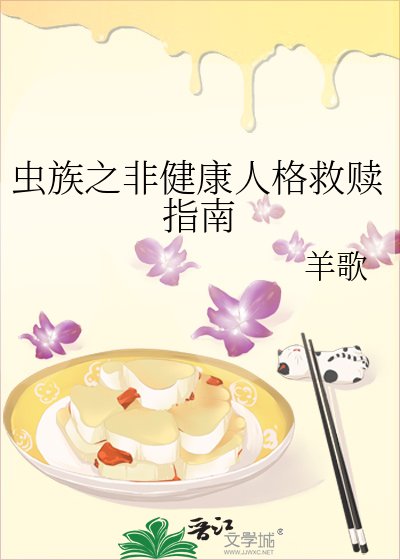 《虫族之非健康人格救赎指南》
