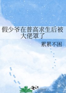 《豪门假少爷在普高求生后被□□罩了》