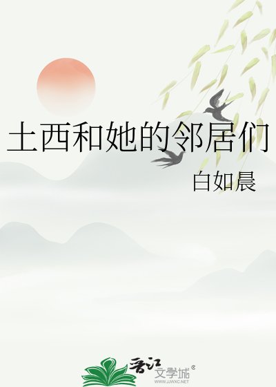 《土西和她的邻居们》