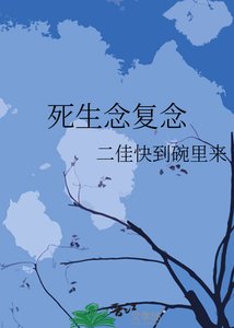 《死生念复念》