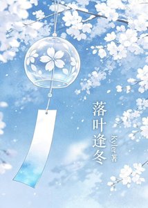 《落叶逢冬》