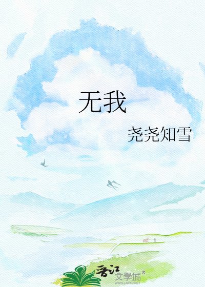 《无我》