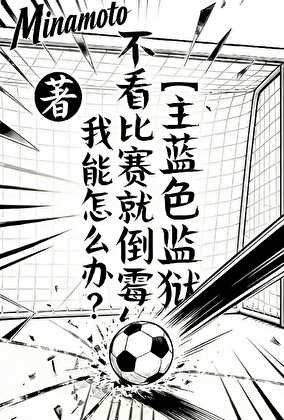 《〔主蓝色监狱〕不看比赛就倒霉我能怎么办?》