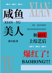 《咸鱼美人和前任上综艺后爆红了》