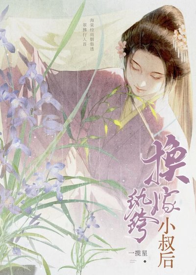 《换嫁纨绔小叔后》