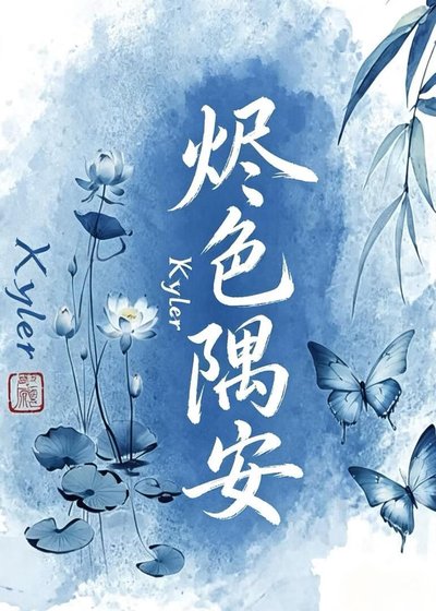 《烬色隅安》