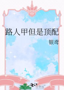 《路人甲但是顶配》