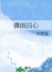 《骤雨囚心》