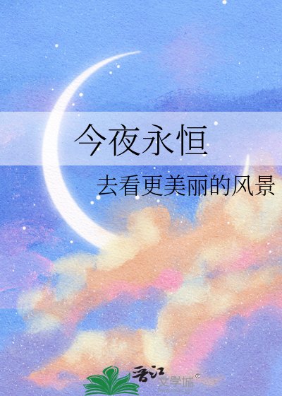 《今夜永恒》