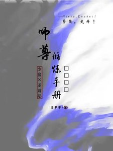 《师尊修炼手册》