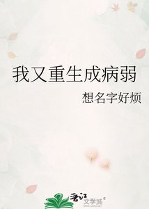 《我又重生成病弱》
