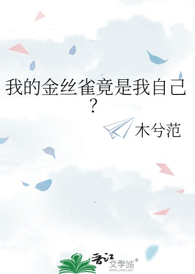 《我的金丝雀竟是我自己?》