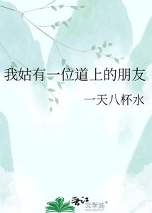 《(剑网3同人)我姑有一位道上的朋友》