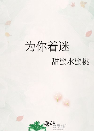 《为你着迷》
