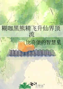 《糊咖黑熊精飞升仙界顶流》