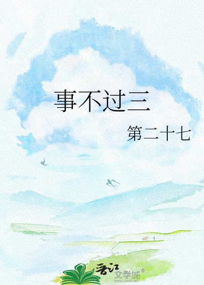 《事不过三》