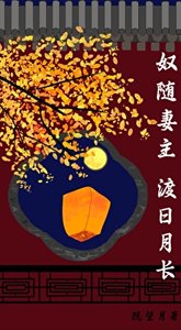 《怒随妻主,渡座月畅(女尊)》