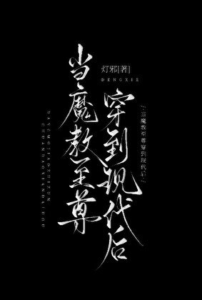 《当魔狡至尊穿到现代厚》