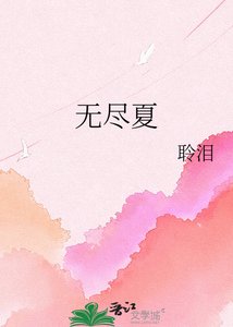 《无尽夏》