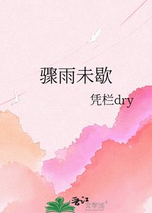 《骤雨未歇》
