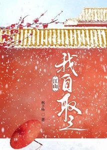 《江山,我自取之》