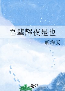 《吾辈辉夜是也》