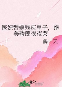 《医妃替嫁残疾皇子,绝美骄郎夜夜哭》