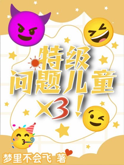 特级问题儿童×3!