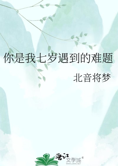 你是我七岁遇到的难题
