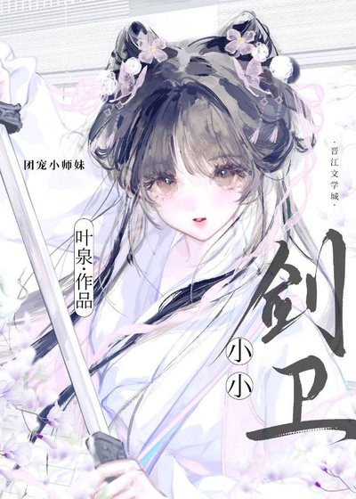 小小剑卫