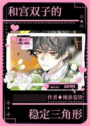 《和宫双子的稳定三角形》