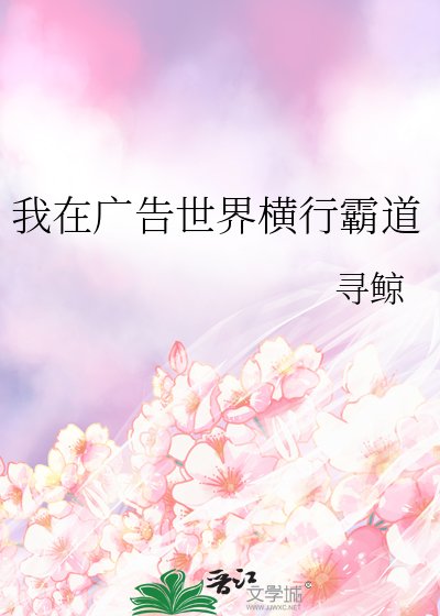 《我在广告世界横行霸道》