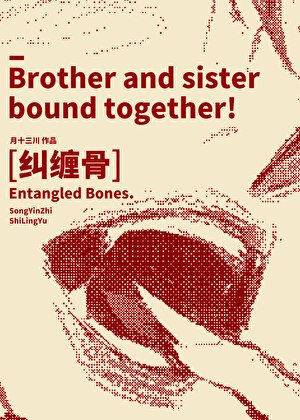 纠缠骨