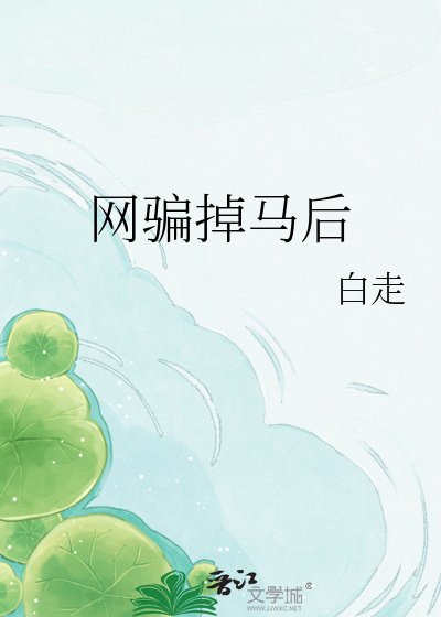 《网骗掉马后》