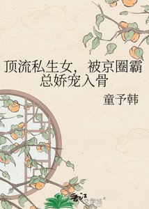 《顶流私生女,被京圈霸总娇宠入骨》